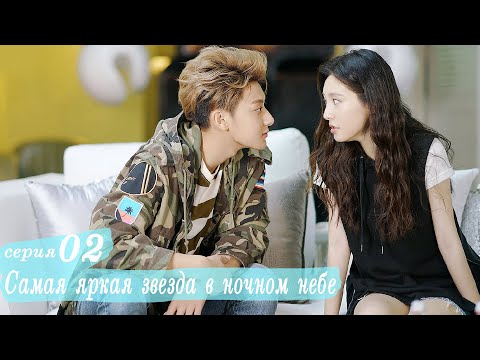 Видео: Самая яркая звезда в ночном небе 2 серия (русская озвучка) дорама,The Brightest Star in The Sky