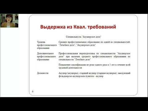 Видео: Лекция 1  Правовые и организационные основы профессиональной деятельности среднего медицинского перс