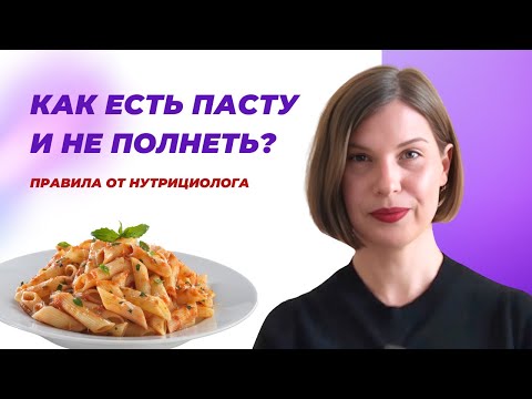 Видео: Почему итальянцы едят пасту и остаются стройными? 8 правил безопасности потребления углеводов