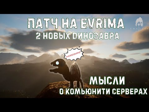 Видео: || Как дела у THE ISLE EVRIMA в 2023? || Патч, новые динозавры, новые проблемы ||