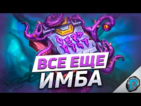 Видео: 👀 80% WR МАГ ВСЕ ЕЩЕ В МЕТЕ! | Hearthstone - ТИТАНЫ