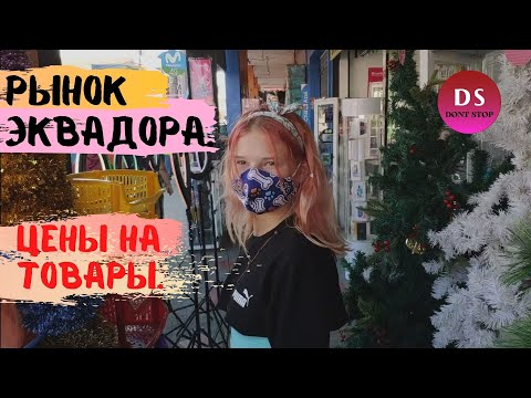 Видео: Рынок Эквадора, Манта. Цены на товары. Market of Ecuador, Manta. Commodity prices.
