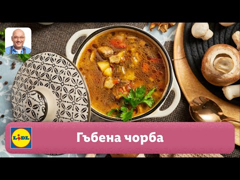 Видео: Лесна гъбена чорба с манатарки 🍄 | Готви с Lidl | Lidl Bulgaria