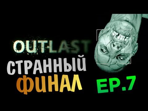 Видео: OUTLAST | Ep.7 | Конец Кошмарам? (Финал)