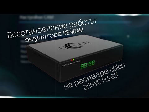 Видео: Восстановление работы эмулятора DENCAM на ресивере Uclan Denys