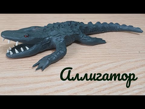 Видео: Лепим аллигатора. (такой крокодил).