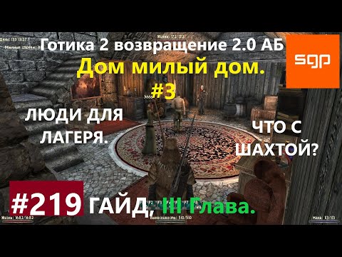 Видео: #219 ЛЮДИ ДЛЯ ЛАГЕРЯ, ЧТО С ШАХТОЙ? Готика 2 возвращение 2.0 АБ 2020, СОВЕТЫ, СЕКРЕТЫ, Сантей.