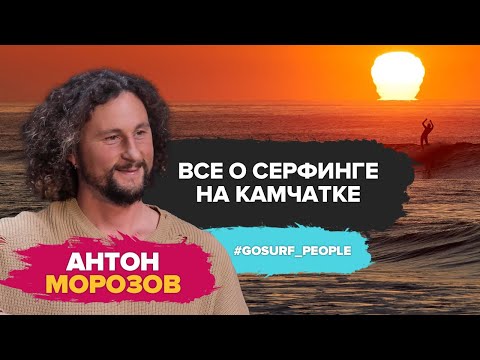 Видео: Все о серфинге на Камчатке и даже больше, история, развитие, природа, когда лучше ехать, лайфхаки.