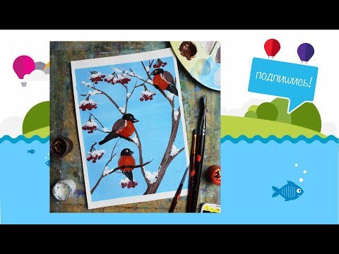 Видео: Рисуем с детьми! Снегири гуашью! #dari_art_kids