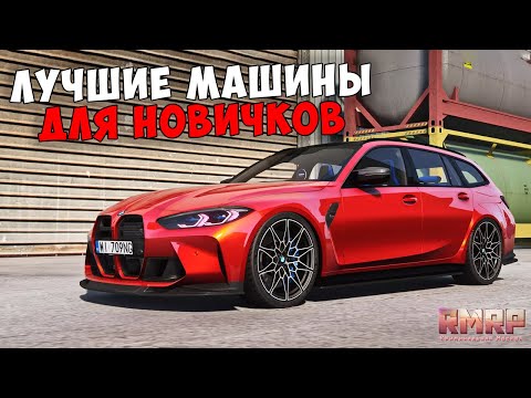 Видео: ЛУЧШИЕ МАШИНЫ ДЛЯ НОВИЧКОВ НА RMRP 2025!