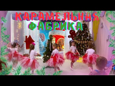 Видео: "КАРАМЕЛЬНАЯ ФАБРИКА🍭 ДЕДА МОРОЗА 2🎅🎅" ДЛЯ СРЕДНЕЙ И МЛАДШЕЙ ГРУППЫ