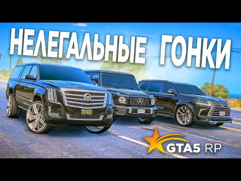 Видео: УСТРОИЛИ НЕЛЕГАЛЬНЫЕ ГОНКИ НА ДОРОГИХ ВНЕДОРОЖНИКАХ! LEXUS LX570 G63 И CADILLAC ESCALADE! GTA 5 RP