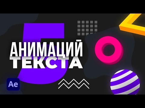 Видео: 5 красивых и простых анимаций текста в After Effects, которые сможет повторить каждый.