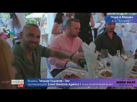 Видео: Теодор Тодоров - Тео - водещ на сватба: посрещане на младоженци, откриване на тържество