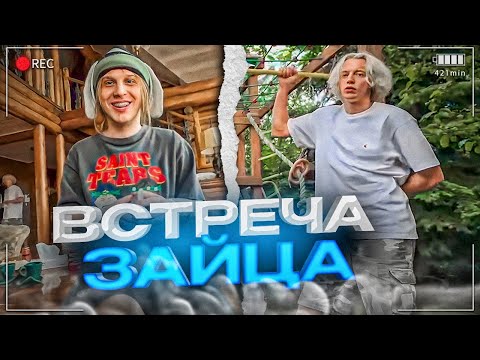 Видео: ПЛОХОЙ ПАРЕНЬ ПРИЕХАЛ ДЕЛАТЬ МАСШТАБ | ВСТРЕЧА ЗАЙЦА