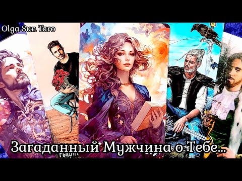 Видео: Что думает загаданный мужчина о вас?🔥 Таро гадание 4 короля