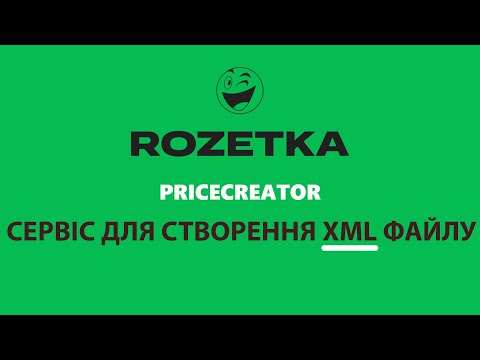 Видео: Pricecreator огляд сервісу для створення ХМЛ файлу для розетка маркетплейс