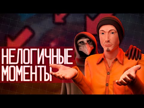 Видео: НЕЛОГИЧНЫЕ МОМЕНТЫ И ЛЯПЫ #3 | ▷ SCP: Secret Laboratory