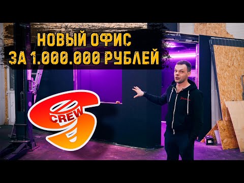Видео: Построили офис за 1.000.000 рублей!