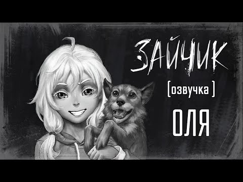 Видео: "Зайчик" Озвучка Оли