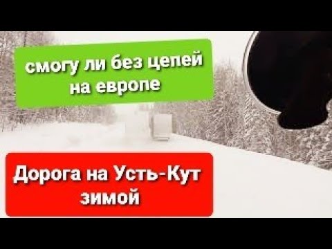 Видео: дорога на Усть-Кут зимой часть 2. VOLVO VNL и VOLVO FH в деле)