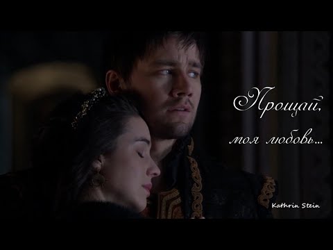 Видео: Прощай, моя любовь || Баш & Мария || Царство | Reign