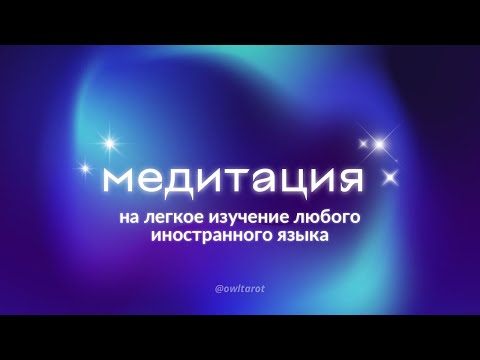 Видео: Медитация на лёгкое изучение любого иностранного языка 🌍