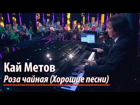 Видео: Кай Метов в программе "Хорошие песни" - Роза чайная