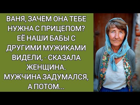 Видео: Ваня, зачем она тебе с прицепом  Её наши бабы с другими мужиками видели  сказала женщина  Едва о