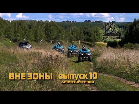 Видео: ВНЕ ЗОНЫ Волга и Вазуза