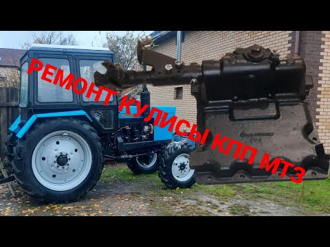 Видео: купил крышку КПП, ремонт механизма включения КПП трактора МТЗ-82, часть 11