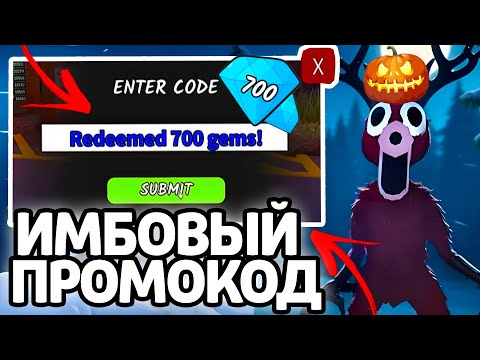 Видео: ИМБОВЫЙ ПРОМОКОД! НОВЫЕ РАБОЧИЕ ПРОМОКОДЫ НА ГЕМЫ И КЛАССЫ В 99 НОЧЕЙ В ЛЕСУ!