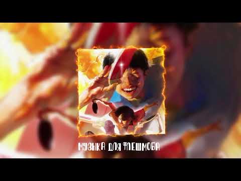 Видео: Музыка для флешмоба