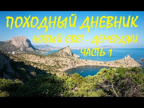 Видео: Походный дневник: Новый Свет - Демерджи. Часть 1 (легкоходный поход)