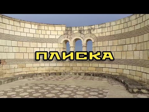 Видео: Първопрестолна Плиска