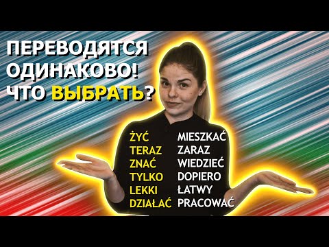 Видео: В русском 1 слово, в ПОЛЬСКОМ - ЦЕЛЫХ ДВА! | ПОЛЬСКИЙ ЯЗЫК