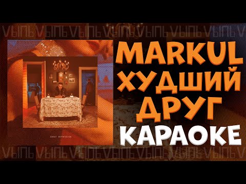 Видео: Markul - Худший друг |КАРАОКЕ| минус