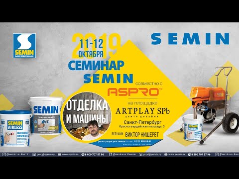 Видео: Семинар День 1 МАЛЯРНЫЕ РАБОТЫ - все секреты! Semin ASPRO Виктор Нищерет