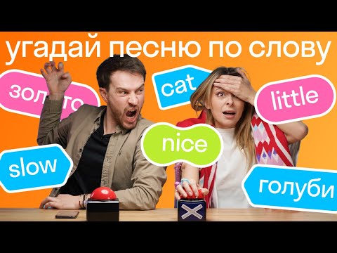 Видео: ВСПОМНИ песню по слову за 10 секунд | Английский по песням