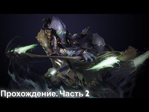 Видео: Прохождение StarCraft II: Legacy of the Void #2 (Запись стрима)