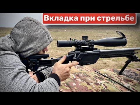 Видео: Правильная вкладка при стрельбе из снайперской винтовки