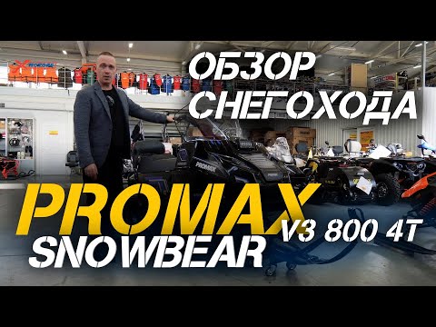 Видео: Полный ОБЗОР снегохода PROMAX SNOWBEAR V3 800 4T от сети магазинов X-MOTORS