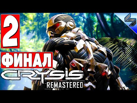 Видео: ФИНАЛ Crysis Remastered на ПК ➤ Часть 2 ➤ Прохождение На Русском ➤ А Крайзис Потянет?