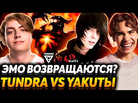 Видео: Ну как там Егор? Арбуз большой, но он ягода. Nix смотрит Tundra Esports vs Yakult's Brothers