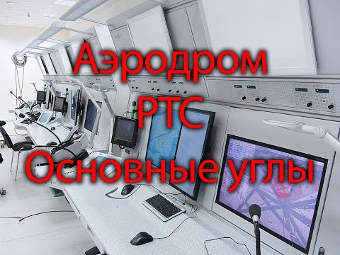 Видео: Су-25 DCS. Основные понятия о аэродроме, его РТС. Основные понятия углов в навигации.