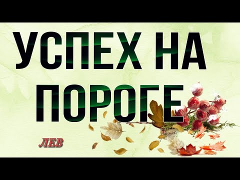 Видео: 🍀 ЛЕВ,♌️, где ВАША УДАЧА, неделя 13-19 октября,,таро, гороскоп, прогноз,лев неделя таро,