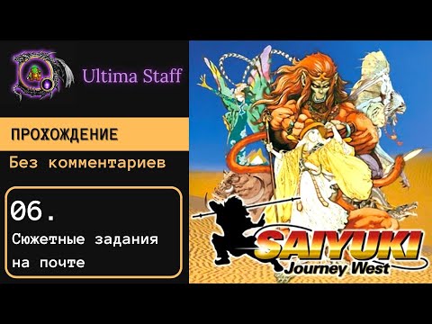 Видео: 100% прохождение Saiyuki: Journey West 06.  Сюжетные задания на почте