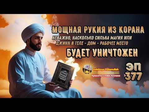 Видео: 🕋 Мощная рукья против джиннов, колдовства и зла в доме и теле | Эпизод 377