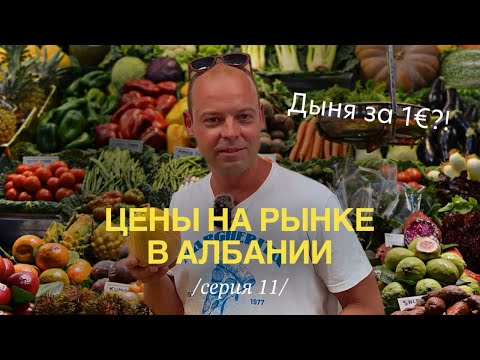 Видео: Сколько стоит еда в Албании? Хожу по рынку и удивляюсь ценам 😳