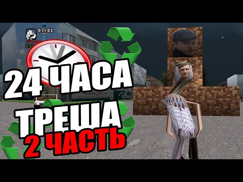 Видео: Играю 24 ЧАСА с ТРЕШ-МОДАМИ в GTA SAN ANDREAS (2 часть) | МодоКолхоз #7